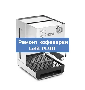 Ремонт кофемашины Lelit PL91T в Санкт-Петербурге